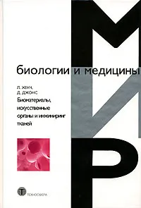 Обложка книги Биоматериалы, искусственные органы и инжиниринг тканей, Л. Хенч , Д. Джонс