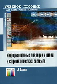 Обложка книги Информационные операции и атаки в социотехнических системах, Г. А. Остапенко