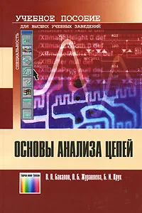 Обложка книги Основы анализа цепей, В. П. Бакалов, О. Б. Журавлева, Б. И. Крук