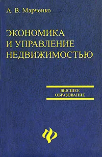 Обложка книги Экономика и управление недвижимостью, Марченко Альберт Васильевич