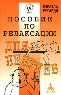 Обложка книги Пособие по релаксации для лентяев, Израэль Регарди