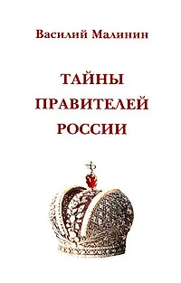 Обложка книги Тайны правителей России, Малинин Василий Б.