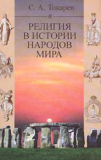 Обложка книги Религия в истории народов мира, С.  А. Токарев