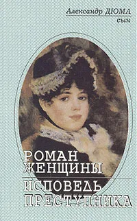 Обложка книги Роман женщины. Исповедь преступника, Александр Дюма (сын)