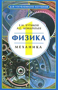 Обложка книги Физика. В 3 книгах. Книга 1. Механика, Е. И. Бутиков, А. С. Кондратьев