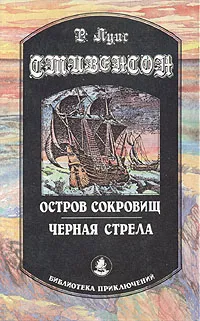 Обложка книги Остров сокровищ. Черная стрела, Р. Л. Стивенсон