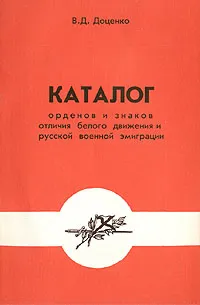 Обложка книги Каталог орденов и знаков отличия белого движения и русской военной эмиграции, В. Д. Доценко