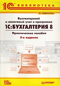 Обложка книги Бухгалтерский и налоговый учет в программе 1С:Бухгалтерия 8, С. Харитонов