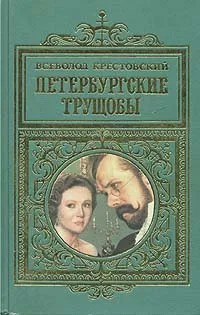 Обложка книги Петербургские трущобы. В двух томах. Том 2, Всеволод Крестовский