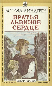 Обложка книги Братья Львиное Сердце, Астрид Линдгрен