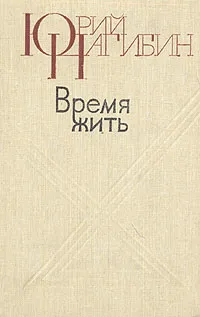 Обложка книги Время жить, Юрий Нагибин