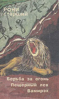 Обложка книги Борьба за огонь. Пещерный лев. Вамирэх, Рони-Старший Жозеф Анри