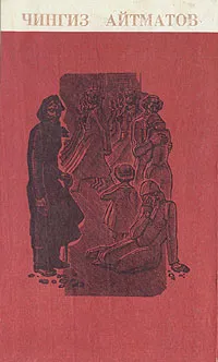 Обложка книги Чингиз Айтматов. Избранные произведения, Чингиз Айтматов