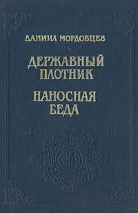 Обложка книги Державный плотник. Наносная беда, Даниил Мордовцев