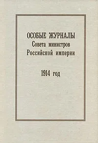 Обложка книги Особые журналы Совета министров Российской империи. 1914 год, В. Козлов