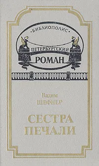 Обложка книги Сестра печали, Шефнер Вадим Сергеевич