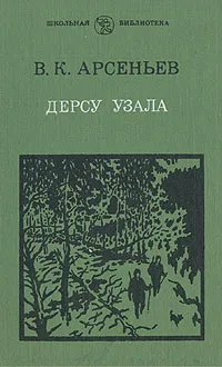 Обложка книги Дерсу Узала, Арсеньев Владимир Клавдиевич