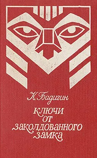 Обложка книги Ключи от заколдованного замка, Бадигин Константин Сергеевич