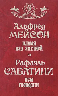 Обложка книги Пламя над Англией. Псы Господни, Мейсон Альфред Эдвард Вудли, Сабатини Рафаэль