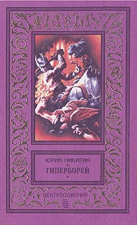 Обложка книги Гиперборей, Юрий Никитин