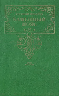 Обложка книги Каменный пояс. В двух томах. Том 2, Евгений Федоров