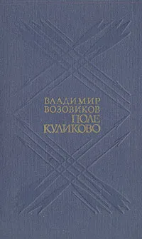 Обложка книги Поле Куликово, Владимир Возовиков