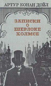 Обложка книги Записки о Шерлоке Холмсе, Конан Дойл Артур