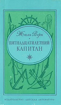 Обложка книги Пятнадцатилетний капитан, Петров Игнатий, Верн Жюль