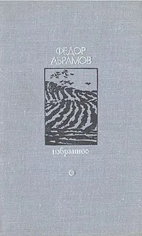 Обложка книги Федор Абрамов. Избранное. В двух томах. Том 1, Федор Абрамов