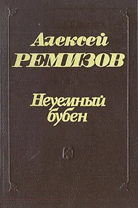 Обложка книги Неуемный бубен, Ремизов Алексей Михайлович