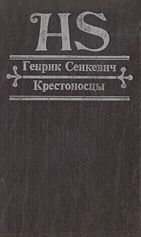 Обложка книги Крестоносцы, Генрик Сенкевич
