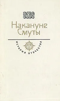 Обложка книги Накануне Смуты, Флетчер Джильс, Бадигин Константин Сергеевич