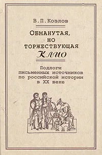 Обложка книги Обманутая, но торжествующая Клио, Козлов Владимир Петрович