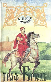 Обложка книги Граф Брюль, Й. И. Крашевский