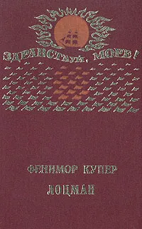 Обложка книги Лоцман, Фенимор Купер