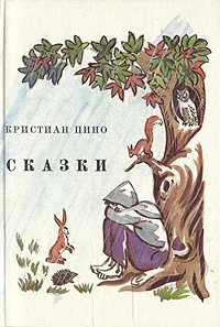 Обложка книги Кристиан Пино. Сказки, Кристиан Пино