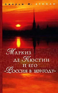 Обложка книги Маркиз де Кюстин и его 