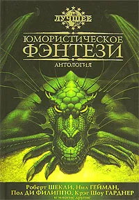 Обложка книги Лучшее юмористическое фэнтези, Ди Филиппо Пол, Шекли Роберт, Гейман Нил, Гарднер Крэйг Шоу