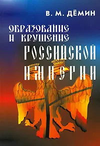 Обложка книги Образование и крушение Российской Империи, В. М. Демин