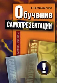 Обложка книги Обучение самопрезентации, Е. В. Михайлова