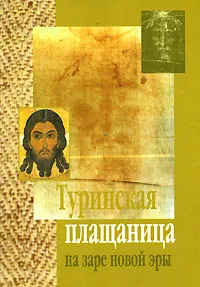 Обложка книги Туринская плащаница на заре новой эры, Священник Вячеслав Синельников