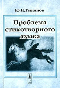 Обложка книги Проблема стихотворного языка, Ю. Н. Тынянов