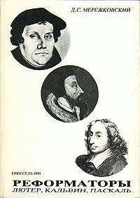 Обложка книги Реформаторы. Лютер, Кальвин, Паскаль, Мережковский Дмитрий Сергеевич