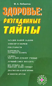 Обложка книги Здоровье. Разгаданные тайны, М. А. Либинтов