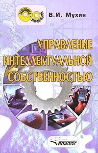 Обложка книги Управление интеллектуальной собственностью, В. И. Мухин