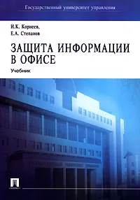 Обложка книги Защита информации в офисе, И. К. Корнеев, Е. А. Степанов