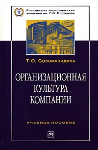 Обложка книги Организационная культура компании, Т. О. Соломанидина