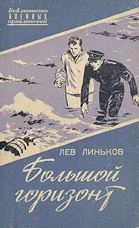 Обложка книги Большой горизонт, Лев Линьков