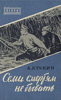 Обложка книги Семи смертям не бывать, Кучкин Андрей Павлович