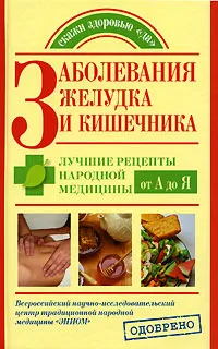 Обложка книги Заболевания желудка и кишечника. Лучшие рецепты народной медицины от А до Я, Н. С. Курбатова